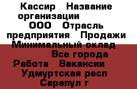 Кассир › Название организации ­ O’stin, ООО › Отрасль предприятия ­ Продажи › Минимальный оклад ­ 22 800 - Все города Работа » Вакансии   . Удмуртская респ.,Сарапул г.